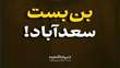 حافظه‌ ملی | بن‌بست سعد‌آباد   