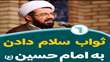 ثواب سلام دادن به امام حسین علیه السلام   
