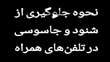     آموزش ساده جلوگیری از شنود و جاسوسی با تلفن های همراه به زبان فارسی   