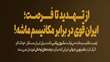 ایران قوی در برابر مکانیسم ماشه