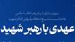 عهدی با رهبر شهید