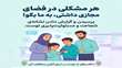 هر مشکلی در فضای مجازی داشتی، به ما بگو