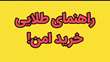 راهنمای طلایی خرید امن!
