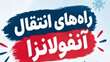 آنفولانزا را جدی بگیرید