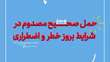 روش انتقال صحیح مصدوم / اگر اشتباه کنید فرد یک عمر فلج می‌شود   