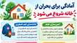 آمادگی برای بحران از خانه شروع می شود
