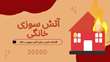 اقدامات ضروری هنگام آتش‌سوزی در خانه   