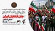رزمایش و نمایش اقتدار ۴۶ هزار نفری جان فدایان ایران در استان سمنان