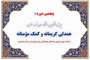 پنجمین دوره پویش دانشگاهیان دانشگاه سمنان با عنوان «همدلی کریمانه و کمک مؤمنانه» برگزار می‌شود
