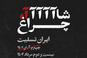 بسیجیان دانشگاه سمنان با صدور پیامی حمله تروریستی به حرم شاه‌ چراغ شیراز و اهانت مجدد به مقدّسات اسلامی را محکوم کردند.