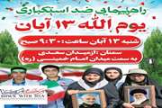 فراخوان شرکت در راهپیمایی ضد استکباری یوم‌الله ۱۳ آبان