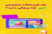 یک فروشگاه اینترنتی امن چه ویژگی دارد؟