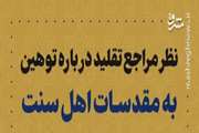 نظر مراجع تقلید درباره توهین به مقدسات اهل سنت