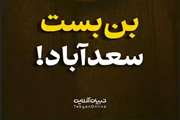 حافظه‌ ملی | بن‌بست سعد‌آباد   
