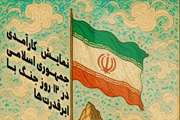 کارآمدی جمهوری اسلامی در ۱۲ روز جنگ تحمیلی با ابر قدرت‌ها