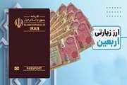 شرایط دریافت ارز اربعین اعلام شد.