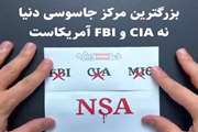 بزرگترین مرکز جاسوسی دنیا