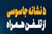 ۵ نشانه جاسوسی از تلفن همراه 