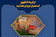 از کربلا تا ظهور...