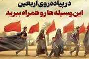  زائرینی که در پیاده روی اربعین شرکت می‌نمایند ، چه وسایل را مناسب است همراه داشته باشند؟ 