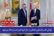  استقبال طعنه‌آمیز رئیس‌جمهور تونس از فرستاده ترامپ با تصاویر کودکان گرسنه غزه!   