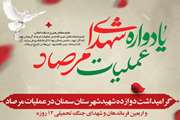 یادواره شهدای عملیات مرصاد    