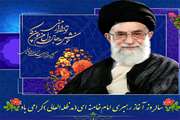  آغاز سی‌وهفتمین سال زعامت ولی امر مسلمین جهان گرامی باد.