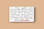 پدافند رسانه‌ای خود را فعال کنید!  