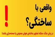 واقعی یا ساختگی؟ 