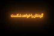 تزویر به شما امان می دهد تا مقاومت‌ تان    را بشکند، بعد از غلبه، گردنتان را خواهد شکست ...