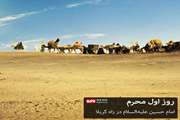    ️ روز اول محرم، امام حسین علیه‌السلام در قصر بنى مقاتل نزول اجلال فرمودند، و از عبید الله بن حر جعفى دعوت به یارى نمودند.