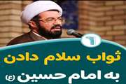 ثواب سلام دادن به امام حسین علیه السلام   