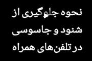     آموزش ساده جلوگیری از شنود و جاسوسی با تلفن های همراه به زبان فارسی   