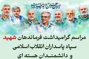 مراسم گرامیداشت فرماندهان شهید سپاه پاسداران انقلاب اسلامی و دانشمندان هسته ای