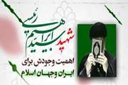 اهمیت وجود شهید رئیسی برای ایران و جهان   