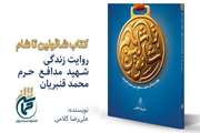 رونمایی کتاب خاطرات شهید مدافع حرم محمد قنبریان با عنوان : شائولین تا شام