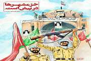 سوم خرداد، سالروز آزادی خرمشهر مبارکباد.