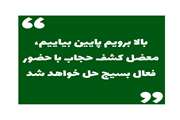 بالا برویم پایین بیاییم، معضل کشف حجاب با حضور فعال بسیج حل خواهد شد