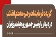 گزیده فرمایشات رهبر معظم انقلاب در دیدار با رئیس‌جمهور و هیئت وزیران ۱۴۰۴/۰۶/۱۶   