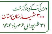 پیام دعوت فرماندهی و بسیجیان پایگاه مقاومت بسیج شهید باهنر دانشگاه سمنان از عموم مردم ولایت مدار سمنان جهت حضور در دومین کنگره بزرگداشت ۳۰۰۰ شهید استان سمنان