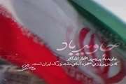 جاوید باد پرچم پر افتخار اللّه اکبر که رمز پیروزی معجزه آسای ملت بزرگ ایران است.