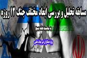 اعلام اسامی منتخبین مسابقه تحلیل و بررسی ابعاد مختلف جنگ ۱۲ روزه