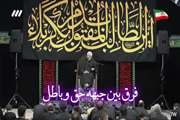 فرق بین جبهه حق و باطل 