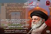 اطلاعیه ثبت‌نام سفر زیارتی به مشهد مقدس جهت شرکت در مراسم تشییع پیکر مطهر امام شهید انقلاب   