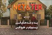  پت و مت های قرن بیست و یکم در خلیج فارس!