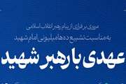 عهدی با رهبر شهید