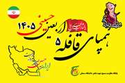 اطلاعیه شماره 5 ستاد اربعین حسینی 1405 پایگاه مقاومت بسیج شهید باهنر دانشگاه سمنان   
