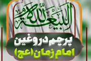 پرچم دروغین مدعیان پیروی از امام زمان عجل‌الله تعالی فرجه الشریف 