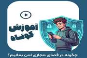 در دنیای دیجیتال، یک کلیک اشتباه می‌تواند هزینه‌بر باشد.