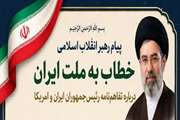  متن کامل پیام رهبر انقلاب اسلامی خطاب به ملت ایران درباره تفاهم‌نامه رئیس‌جمهوران ایران و امریکا    